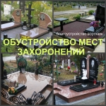 Установка памятника Воронеж в объявлении 2 фото Установка памятника Воронеж картинка из объявления