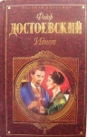 Фёдор Достоевский - Великий русский писатель. в объявлении 1 фото Фёдор Достоевский - Великий русский писатель. картинка из объявления