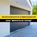 Секционные ворота под ключ в Невинномысске с гарантией до 7 лет в объявлении 12 фото Секционные ворота под ключ в Невинномысске с гарантией до 7 лет картинка из объявления