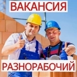 Разнорабочий Вахта в объявлении 1 фото Разнорабочий Вахта картинка из объявления