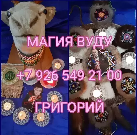 Сильный приворот за день ☎️ +7 926 549 21 00 WhatsApp.вуду кукла картинка из объявления