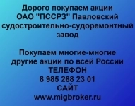 Покупаем акции ОАО ПССРЗ в объявлении 1 фото Покупаем акции ОАО ПССРЗ картинка из объявления
