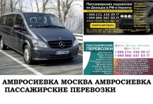 Автобус Амвросиевка Москва. Заказать билет Амвросиевка Москва и картинка из объявления