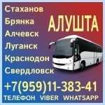Пассажирские перевозки в Алушту из Луганска и области. в объявлении 1 фото Пассажирские перевозки в Алушту из Луганска и области. картинка из объявления