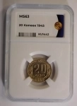 Продам монету 20 копеек 1945 года, в ННР MS 63 в объявлении 5 фото Продам монету 20 копеек 1945 года, в ННР MS 63 картинка из объявления