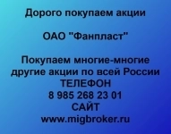 Купим акции ОАО «Фанпласт» картинка из объявления