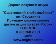 Покупаем акции Саратовский хлебокомбинат в объявлении 1 фото Покупаем акции Саратовский хлебокомбинат картинка из объявления