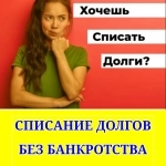 Списание долгов по кредитным долгам без банкротства в объявлении 1 фото Списание долгов по кредитным долгам без банкротства картинка из объявления