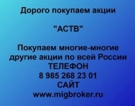 Покупка акций «АСВТ» в объявлении 1 фото Покупка акций «АСВТ» картинка из объявления
