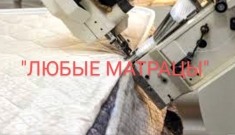 "ЛЮБЫЕ МАТРАЦЫ" картинка из объявления