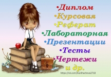 Реферат, курсовая, диплом, задачи, тесты и др. картинка из объявления