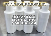 Энзимная пудра. ТОЛЬКО ОПТОМ в объявлении 9 фото Энзимная пудра. ТОЛЬКО ОПТОМ картинка из объявления