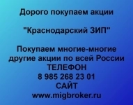 Покупаем акции Краснодарский ЗИП в объявлении 1 фото Покупаем акции Краснодарский ЗИП картинка из объявления