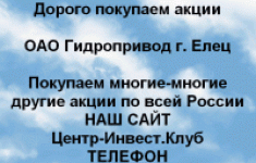 Покупаем акции ОАО Гидропривод и другие акции в объявлении 1 фото Покупаем акции ОАО Гидропривод и другие акции картинка из объявления