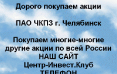 Покупаем акции ПАО ЧКПЗ и любые другие акции в объявлении 1 фото Покупаем акции ПАО ЧКПЗ и любые другие акции картинка из объявления