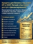 Кредитование Бизнеса под ключ по РФ! ООО и ИП. Быстрый доступ к финансированию! картинка из объявления