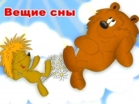 Сказка про ёжика и медвежонка. Вещие сны. Митраков в объявлении 1 фото Сказка про ёжика и медвежонка. Вещие сны. Митраков картинка из объявления