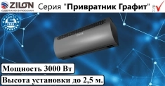 Тепловые завесы серии zilon Привратник графит ZVV картинка из объявления