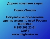 Покупаем акции Полюс Золото Продать акции по лучшей цене в объявлении 1 фото Покупаем акции Полюс Золото Продать акции по лучшей цене картинка из объявления