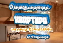 Однокомнатная квартира на улице Комиссарова, во Владимире в объявлении 1 фото Однокомнатная квартира на улице Комиссарова, во Владимире картинка из объявления