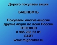 Продать акции Башнефть. Дорого покупаем акции. в объявлении 1 фото Продать акции Башнефть. Дорого покупаем акции. картинка из объявления