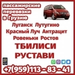 Автобус Луганск - Тбилиси - Рустави.Луганск - Грузия - Луганск. в объявлении 1 фото Автобус Луганск - Тбилиси - Рустави.Луганск - Грузия - Луганск. картинка из объявления