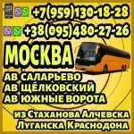 Перевозки в Москву(автовокзалы "Саларьево"."Щёлковский,Юж.ворота) картинка из объявления