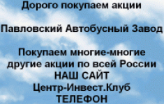 Покупаем акции Павловский автобусный завод в объявлении 1 фото Покупаем акции Павловский автобусный завод картинка из объявления