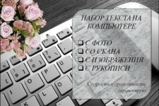 Прeдлагаю услуги по набoру текста картинка из объявления