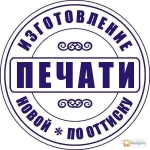 Частный мастер изготовит печать, штамп картинка из объявления