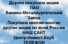 Покупаем акции ПАО Химико металлургический завод в объявлении 1 фото Покупаем акции ПАО Химико металлургический завод картинка из объявления
