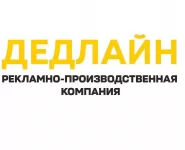 Рекламное агентство в Луганске - Дедлайн в объявлении 1 фото Рекламное агентство в Луганске - Дедлайн картинка из объявления