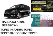 Автобус Торез Запорожье Заказать билет Торез Запорожье туда и картинка из объявления