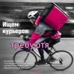 Требуются курьеры фиксированная ставка даже если нет заказов в объявлении 1 фото Требуются курьеры фиксированная ставка даже если нет заказов картинка из объявления