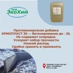 Антифриз для бетона и раствора (-25 с) в объявлении 2 фото Антифриз для бетона и раствора (-25 с) картинка из объявления
