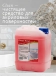 Чистящее средство для акриловых ванн Clean в объявлении 1 фото Чистящее средство для акриловых ванн Clean картинка из объявления