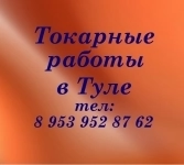 Токарные работы в Туле в объявлении 1 фото Токарные работы в Туле картинка из объявления
