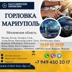 Перевозки пассажирские Горловка МАРИУПОЛЬ билеты автобус расписан в объявлении 1 фото Перевозки пассажирские Горловка МАРИУПОЛЬ билеты автобус расписан картинка из объявления