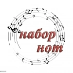 НАБОР НОТ картинка из объявления
