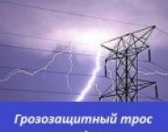 Грозозащитный трос С-35 ТК-35 в объявлении 1 фото Грозозащитный трос С-35 ТК-35 картинка из объявления