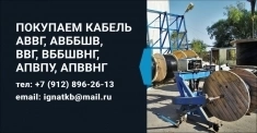 Постоянно покупаем кабель с хранения, с резерва, невостребованные картинка из объявления