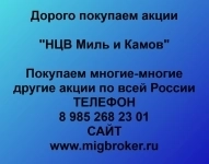 Покупаем акции НЦВ Миль и Камов в объявлении 1 фото Покупаем акции НЦВ Миль и Камов картинка из объявления