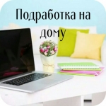 РАБОТА, ПОДРАБОТКА, СОВМЕЩЕНИЕ. УДАЛЕННО в объявлении 1 фото РАБОТА, ПОДРАБОТКА, СОВМЕЩЕНИЕ. УДАЛЕННО картинка из объявления