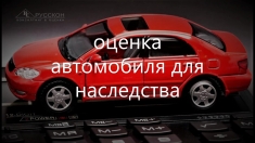 Оценка автомобилей для наследства (нотариуса) в объявлении 1 фото Оценка автомобилей для наследства (нотариуса) картинка из объявления