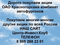 Покупаем акции ОАО Красногоский КАФ и любые другие акции в объявлении 1 фото Покупаем акции ОАО Красногоский КАФ и любые другие акции картинка из объявления