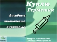 Скупка битумных герметиков (складские остатки) в объявлении 1 фото Скупка битумных герметиков (складские остатки) картинка из объявления