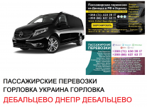 Автобус Дебальцево Днепр Заказать билет Дебальцево Днепр туда и в объявлении 1 фото Автобус Дебальцево Днепр Заказать билет Дебальцево Днепр туда и картинка из объявления