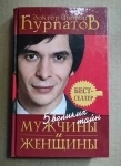 Курпатов А. 5 великих тайн мужчины и женщины картинка из объявления