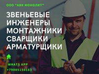 Бригадир Звеньевые Монтажники Бетонщики Сварщики в объявлении 1 фото Бригадир Звеньевые Монтажники Бетонщики Сварщики картинка из объявления