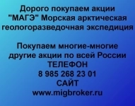 Покупка акций «МАГЭ Морская арктическая геологоразведочная экспедиция» картинка из объявления